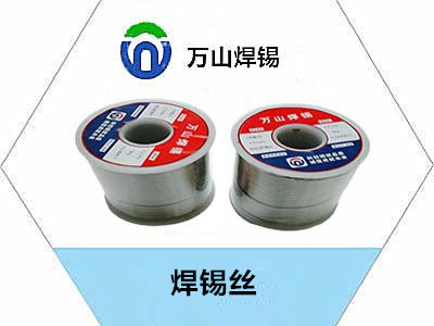 機(jī)器人器焊接專用焊錫絲，用什么樣的錫絲好用————萬山牌錫絲