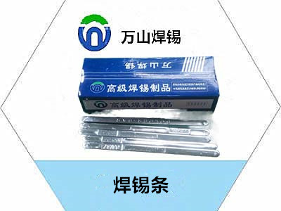 專業(yè)解決焊錫條錫渣多，焊錫條焊點(diǎn)牢固等問(wèn)題——萬(wàn)山焊錫