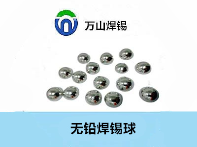 焊錫球的種類和錫球的常用規(guī)格-萬山焊錫
