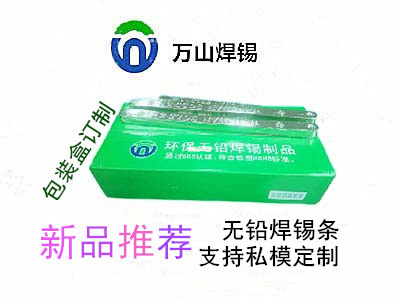 巨一焊材無鉛焊錫條，焊錫條支持私模定制 ，錫條產(chǎn)品包裝定制來料加工等業(yè)務(wù)